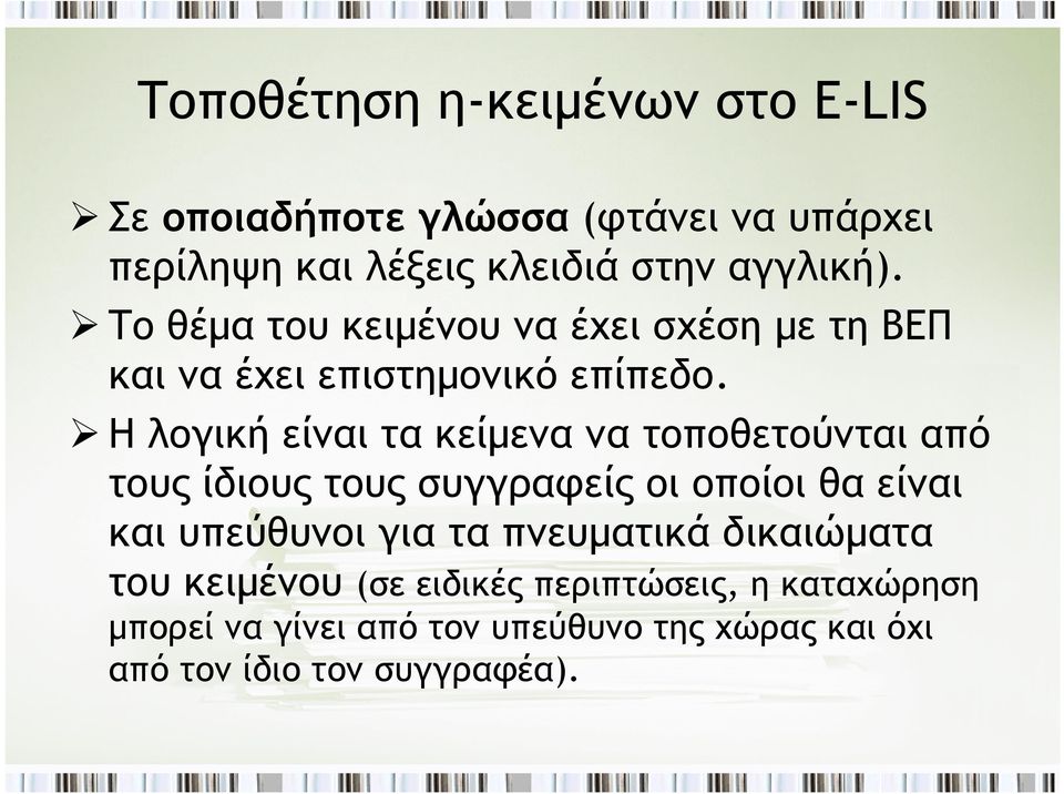 Η λογική είναι τα κείμενα να τοποθετούνται από τους ίδιους τους συγγραφείς οι οποίοι θα είναι και υπεύθυνοι για τα