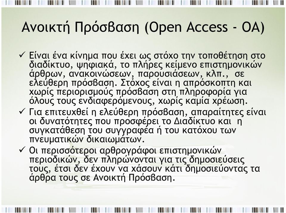 Για επιτευχθεί η ελεύθερη πρόσβαση, απαραίτητες είναι οι δυνατότητες που προσφέρει το Διαδίκτυο και η συγκατάθεση του συγγραφέα ή του κατόχου των πνευματικών δικαιωμάτων.