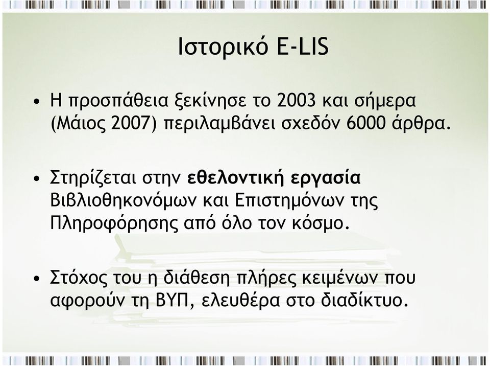 Στηρίζεται στην εθελοντική εργασία Βιβλιοθηκονόμων και Επιστημόνων της