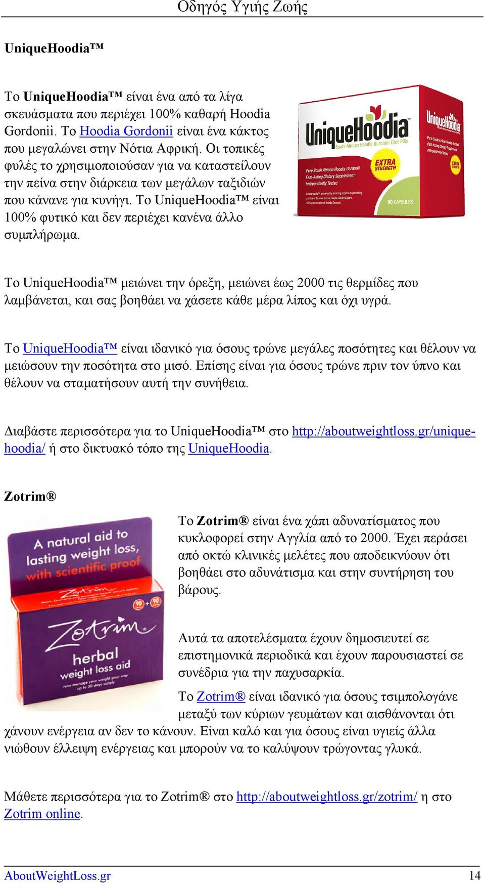 Το UniqueHoodia μειώνει την όρεξη, μειώνει έως 2000 τις θερμίδες που λαμβάνεται, και σας βοηθάει να χάσετε κάθε μέρα λίπος και όχι υγρά.
