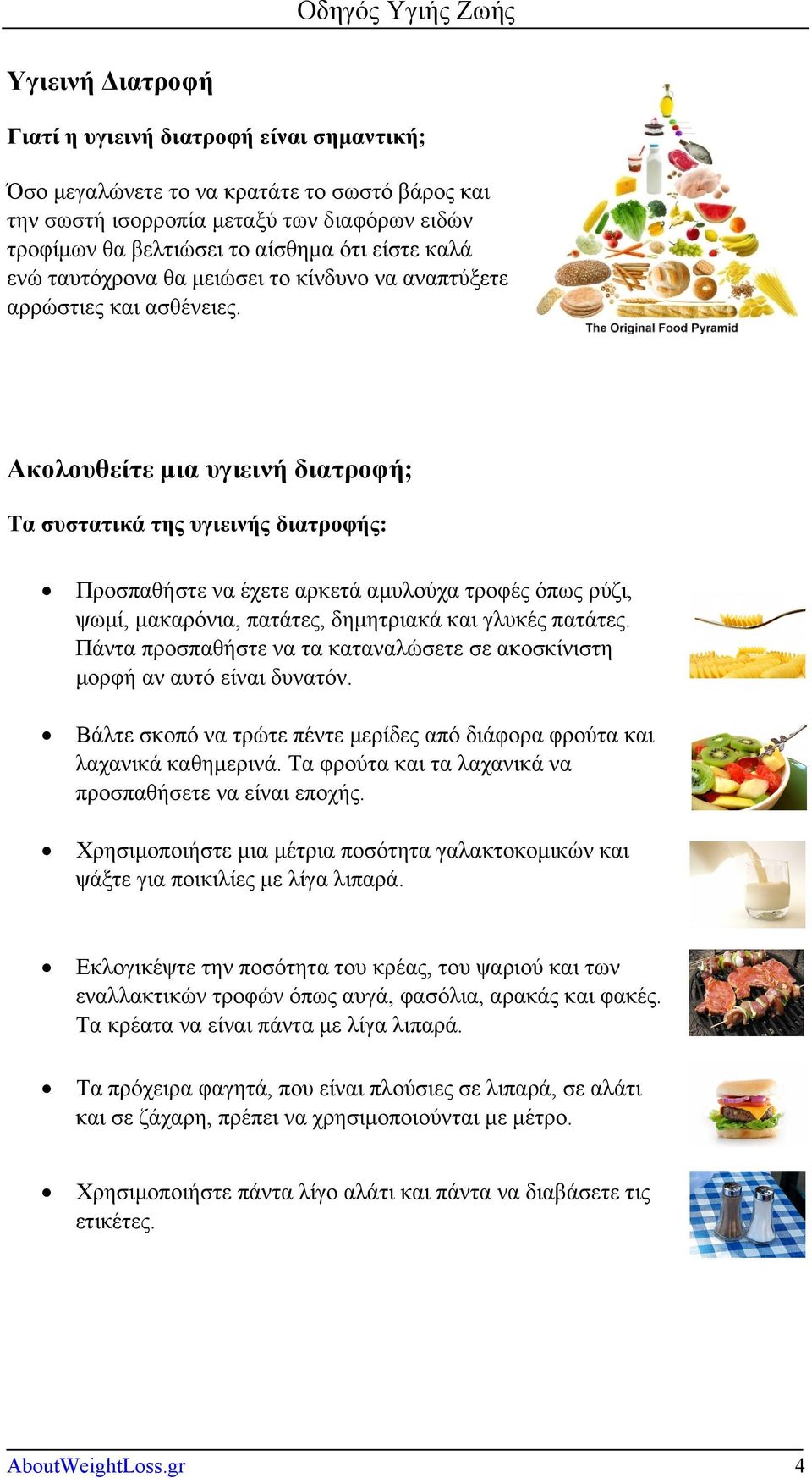 Ακολουθείτε μια υγιεινή διατροφή; Τα συστατικά της υγιεινής διατροφής: Προσπαθήστε να έχετε αρκετά αμυλούχα τροφές όπως ρύζι, ψωμί, μακαρόνια, πατάτες, δημητριακά και γλυκές πατάτες.