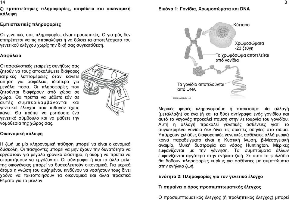 Ασφάλεια Εικόνα 1: Γονίδια, Χρωµοσώµατα και DNA 3 Οι ασφαλιστικές εταιρείες συνήθως σας ζητούν να τους αποκαλύψετε διάφορες ιατρικές λεπτοµέρειες όταν κάνετε αίτηση για ασφάλεια, ιδιαίτερα για µεγάλα