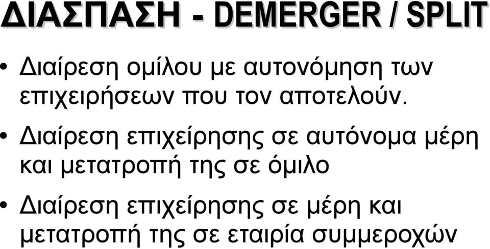 Διαίρεση επιχείρησης σε αυτόνομα μέρη και μετατροπή της