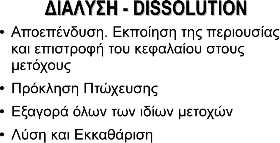 κεφαλαίου στους μετόχους Πρόκληση