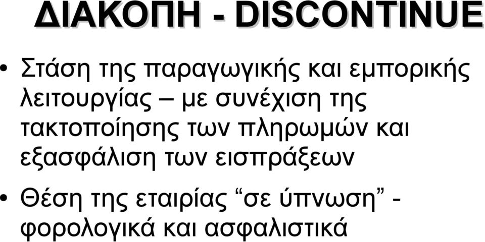 τακτοποίησης των πληρωμών και εξασφάλιση των