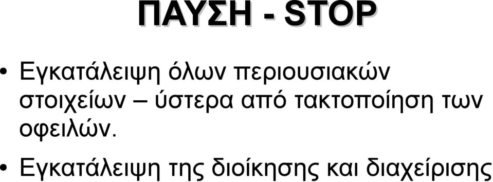 από τακτοποίηση των οφειλών.