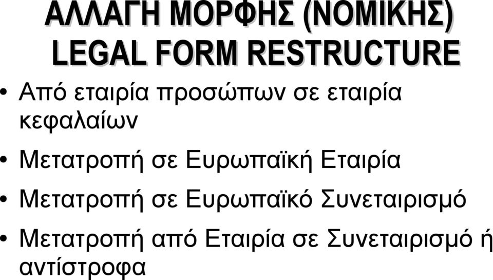 Ευρωπαϊκή Εταιρία Μετατροπή σε Ευρωπαϊκό
