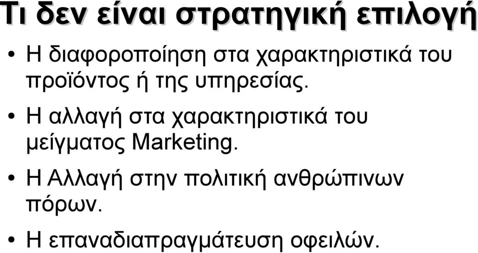 Η αλλαγή στα χαρακτηριστικά του μείγματος Marketing.