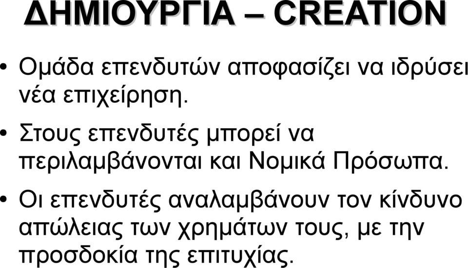 Στους επενδυτές μπορεί να περιλαμβάνονται και Νομικά