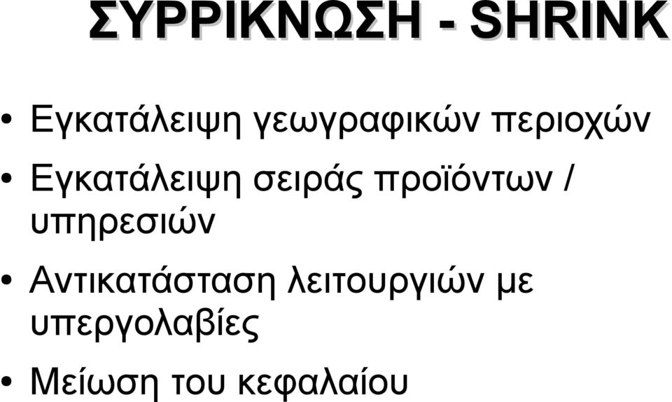 σειράς προϊόντων / υπηρεσιών