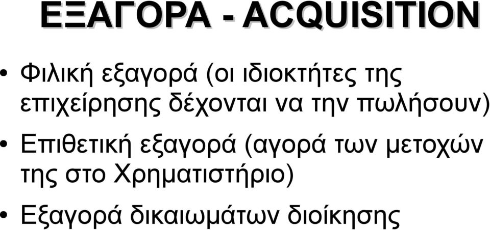 πωλήσουν) Επιθετική εξαγορά (αγορά των
