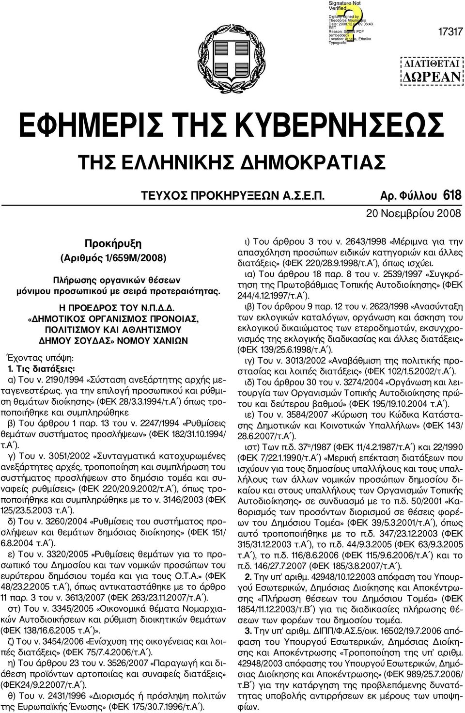 Τις διατάξεις: α) Του ν. 2190/1994 «Σύσταση ανεξάρτητης αρχής με ταγενεστέρως. για την επιλογή προσωπικού και ρύθμι ση θεμάτων διοίκησης» (ΦΕΚ 28/3.3.1994/τ.