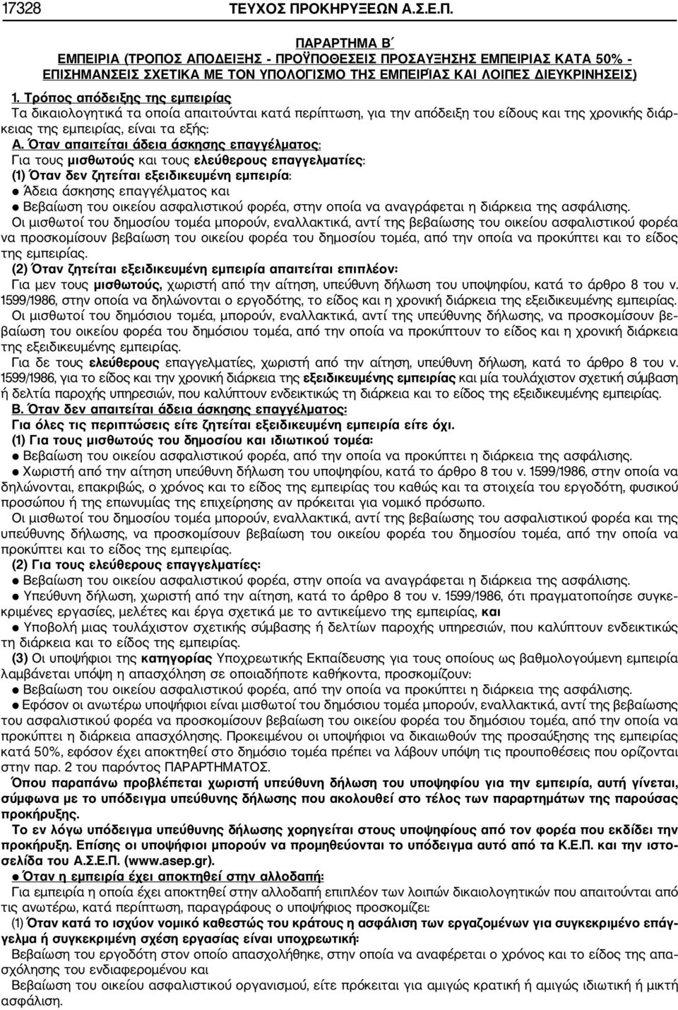 Όταν απαιτείται άδεια άσκησης επαγγέλματος: Για τους μισθωτούς και τους ελεύθερους επαγγελματίες: (1) Όταν δεν ζητείται εξειδικευμένη εμπειρία: Άδεια άσκησης επαγγέλματος και Βεβαίωση του οικείου