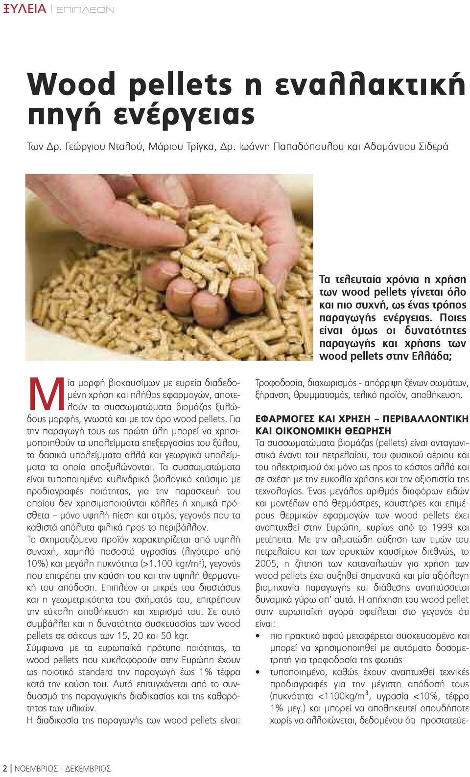Ποιες είναι όμως οι δυνατότητες παραγωγής και χρήσης των wood pellets στην Ελλάδα; Mία μορφή βιοκαυσίμων με ευρεία διαδεδομένη χρήση και πλήθος εφαρμογών, αποτελούν τα συσσωματώματα βιομάζας ξυλώδους