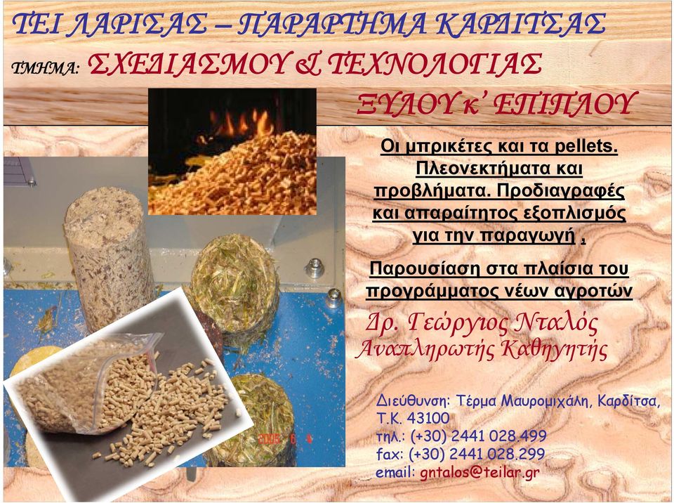 Προδιαγραφές και απαραίτητος εξοπλισμός για την παραγωγή, Παρουσίαση στα πλαίσια του προγράμματος νέων