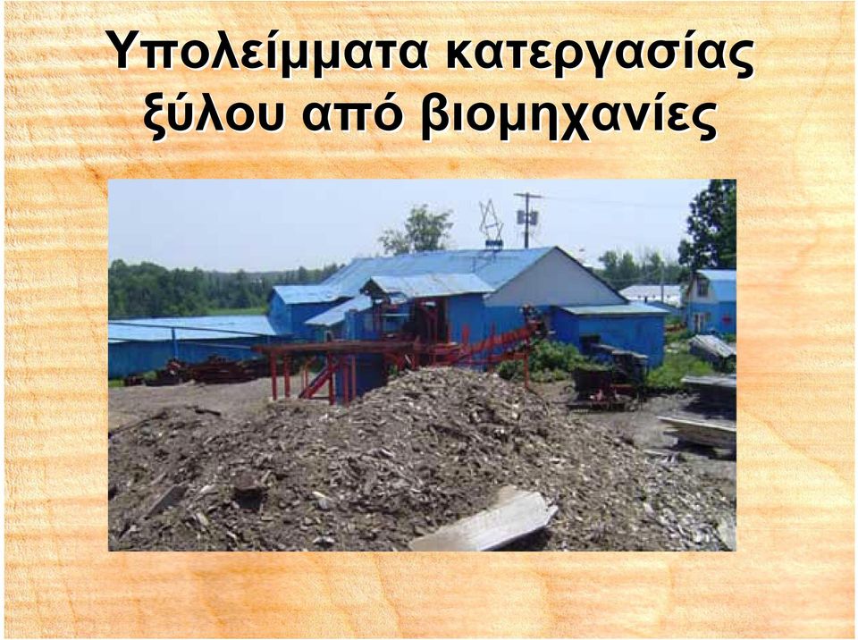 ξύλου από