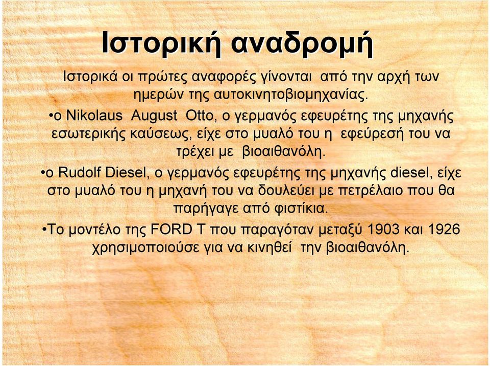 με βιοαιθανόλη.