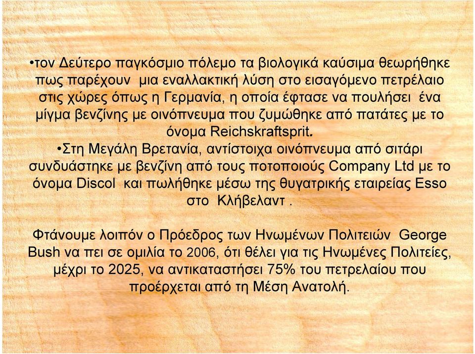 Στη Μεγάλη Βρετανία, αντίστοιχα οινόπνευμα από σιτάρι συνδυάστηκε με βενζίνη από τους ποτοποιούς Company Ltd με το όνομα Discol και πωλήθηκε μέσω της θυγατρικής