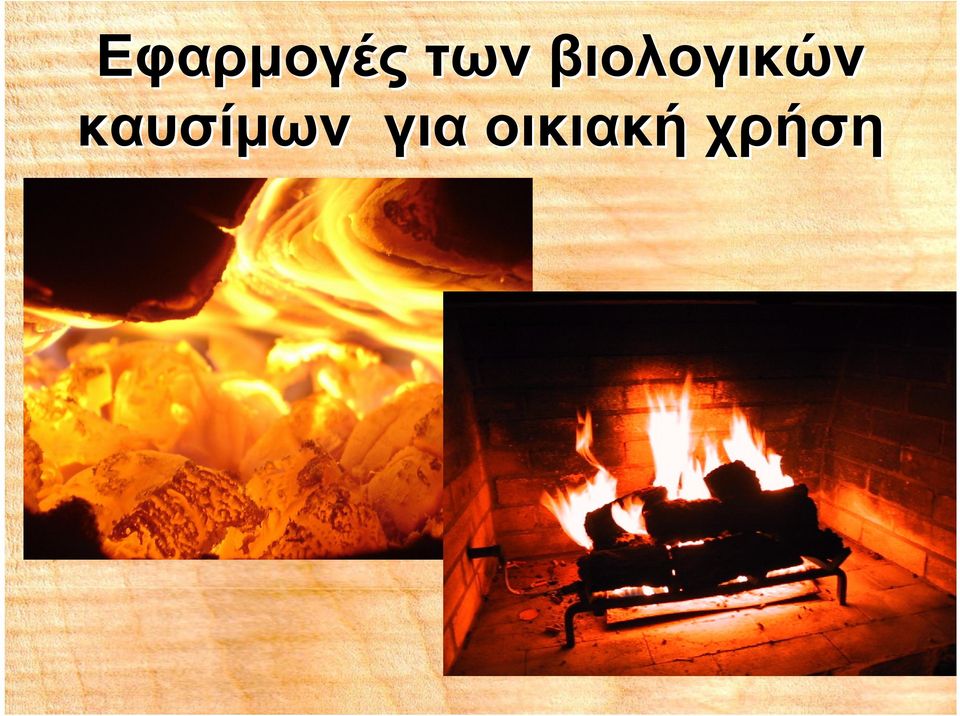 βιολογικών