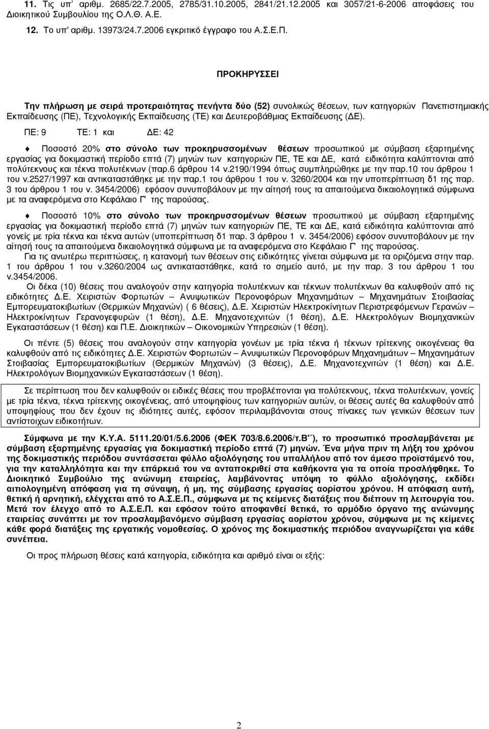 ΠΕ: 9 ΤΕ: 1 και Ε: 42 Ποσοστό 20% στο σύνολο των προκηρυσσοµένων θέσεων προσωπικού µε σύµβαση εξαρτηµένης εργασίας για δοκιµαστική περίοδο επτά (7) µηνών των κατηγοριών ΠΕ, ΤΕ και Ε, κατά ειδικότητα