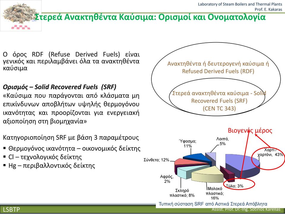 ςτθ βιομθχανία» Κατθγοριοποίθςθ SRF με βάςθ 3 παραμζτρουσ Θερμογόνοσ ικανότθτα οικονομικόσ δείκτθσ Cl τεχνολογικόσ δείκτθσ Hg περιβαλλοντικόσ δείκτθσ ύλζεηα; 12% Στερεά ανακτθκζντα καφςιμα -