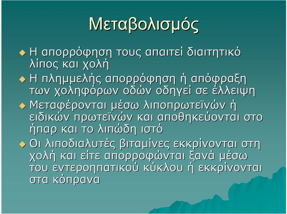 πρωτεϊνών και αποθηκεύονται στο ήπαρ και το λιπώδη ιστό Οι λιποδιαλυτές βιταμίνες