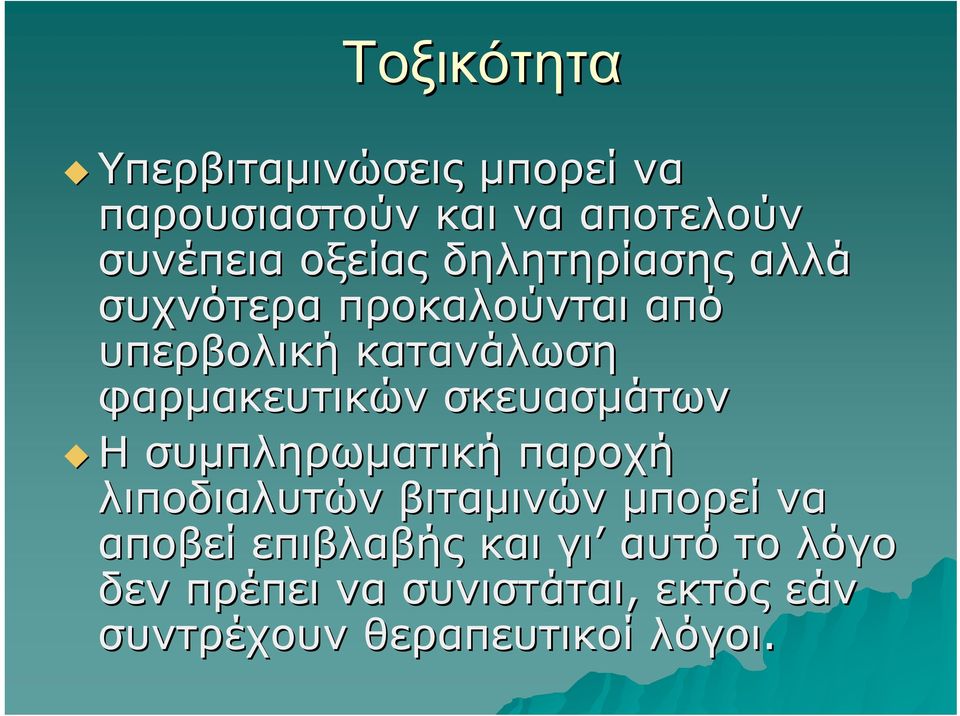 σκευασμάτων Η συμπληρωματική παροχή λιποδιαλυτών βιταμινών μπορεί να αποβεί