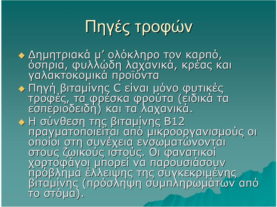 Η σύνθεση της βιταμίνης Β12 πραγματοποιείται από μικροοργανισμούς οι οποίοι στη συνέχεια ενσωματώνονται στους