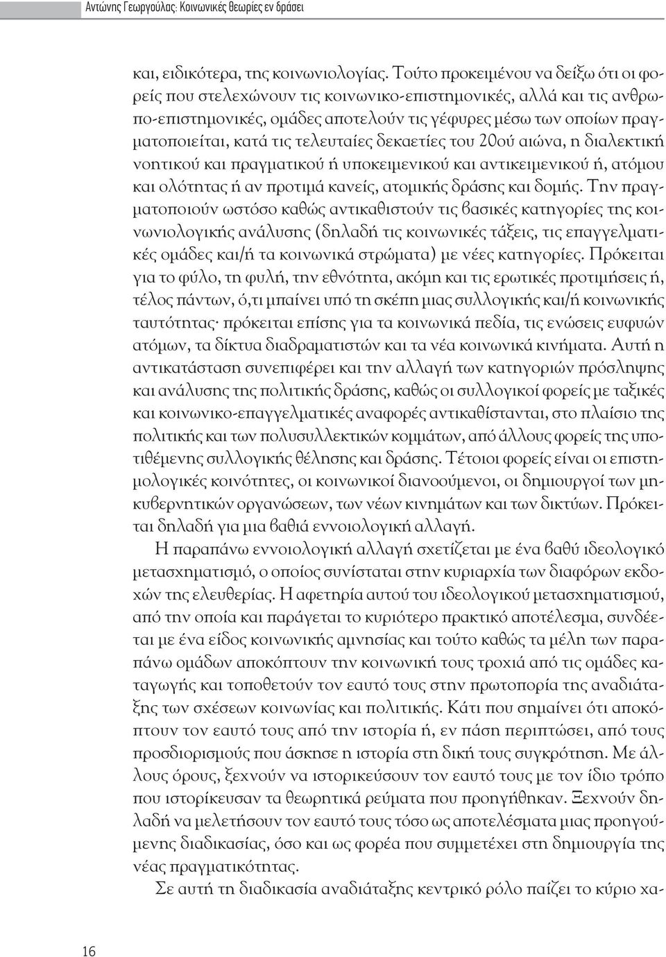 ες δεκαετ ες του 20ού αι να, η διαλεκτικ νοητικού και πραγματικού υποκειμενικού και αντικειμενικού, ατόμου και ολότητας αν προτιμ κανε ς, ατομικ ς δρ σης και δομ ς.