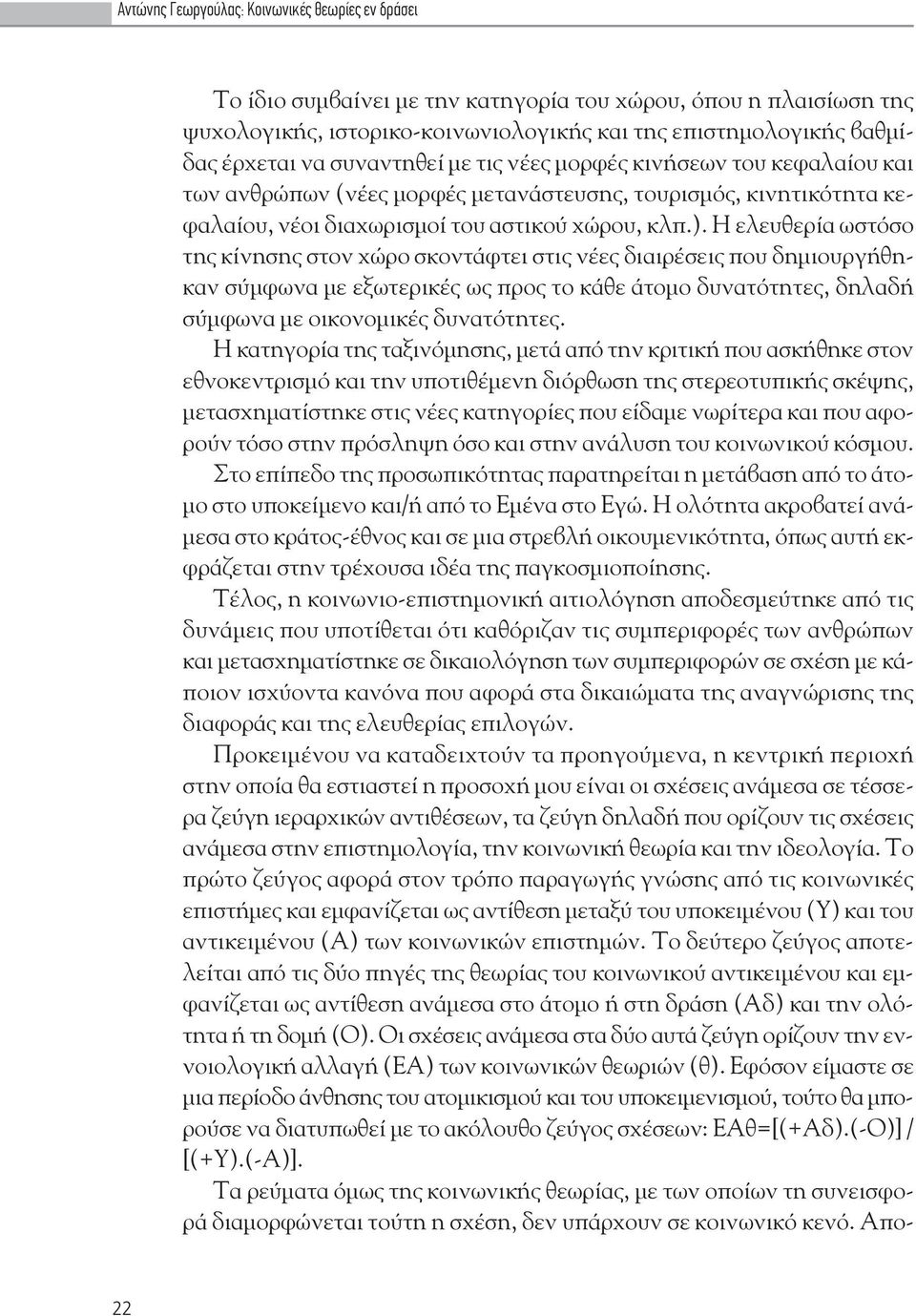 Η ελευθερ α ωστόσο της κ νησης στον χ ρο σκοντ φτει στις ν ες διαιρ σεις που δημιουργ θηκαν σύμφωνα με εξωτερικ ς ως προς το κ θε τομο δυνατότητες, δηλαδ σύμφωνα με οικονομικ ς δυνατότητες.