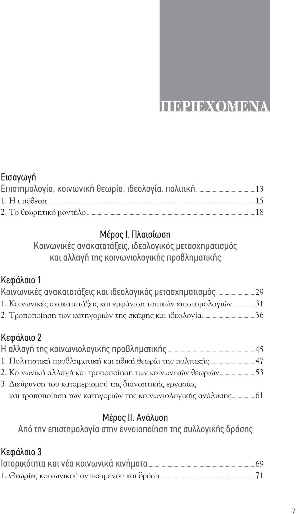 Κοινωνικ ς ανακατατ ξεις και εμφ νιση τοπικ ν επιστημολογι ν...31 2. Τροποπο ηση των κατηγορι ν της σκ ψης και ιδεολογ α...36 Κεφάλαιο 2 Η αλλαγή της κοινωνιολογικής προβληματικής...45 1.