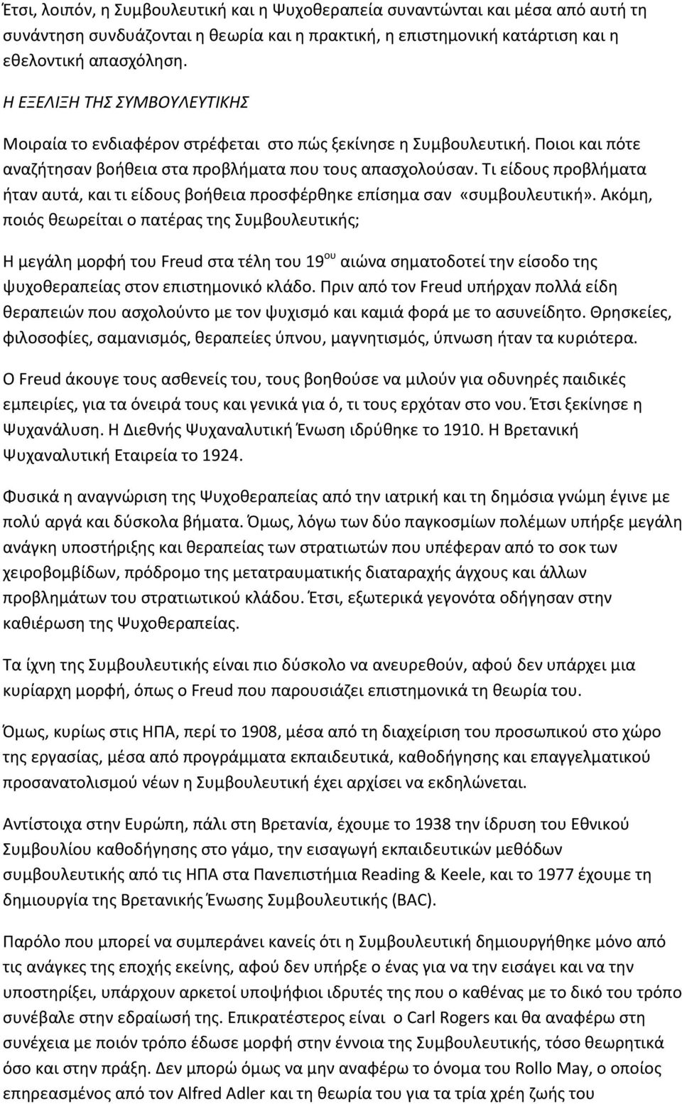 Τι είδους προβλήματα ήταν αυτά, και τι είδους βοήθεια προσφέρθηκε επίσημα σαν «συμβουλευτική».