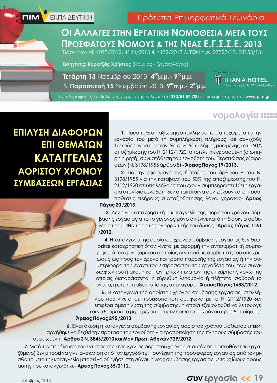 Προϋπόθεση αξίωσης υπαλλήλου που αποχωρεί από την εργασία του μετά τη συμπλήρωση πλήρους και συνεχούς 15ετούς εργασίας στον ίδιο εργοδότη λήψης μειωμένης κατά 50% αποζημίωσης του Ν.