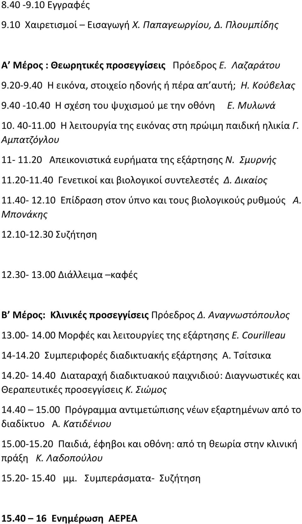 40 Γενετικοί και βιολογικοί συντελεστές Δ. Δικαίος 11.40-12.10 Επίδραση στον ύπνο και τους βιολογικούς ρυθμούς Α. Μπονάκης 12.10-12.30 Συζήτηση 12.30-13.