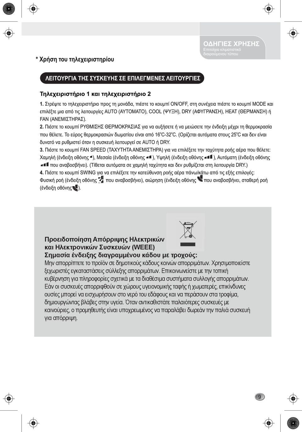 Αντιθέτως θα πρέπε την ανακύκλωση ηλεκτρικού και ηλεκτρονικού εξοπλισμ σωστά, συμβάλλετε στην αποτροπή ενδεχόμενων αρνη Προειδοποίηση Απόρριψης Ηλεκτρικών πινη υγεία, οι οποίες θα μπορούσαν
