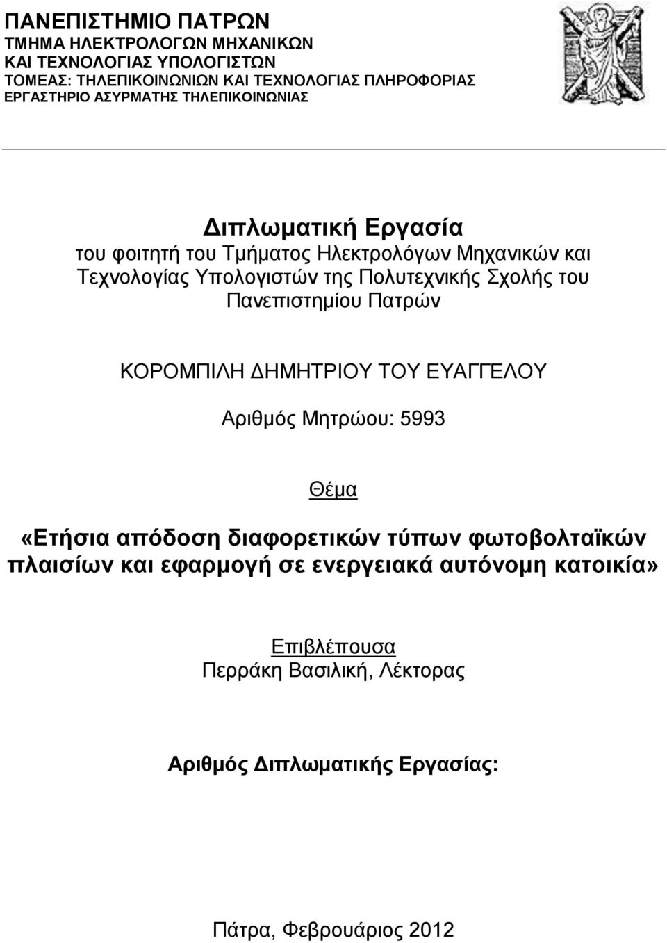 Σχολής του Πανεπιστημίου Πατρών ΚΟΡΟΜΠΙΛΗ ΔΗΜΗΤΡΙΟΥ ΤΟΥ ΕΥΑΓΓΕΛΟΥ Αριθμός Μητρώου: 5993 Θέμα «Ετήσια απόδοση διαφορετικών τύπων φωτοβολταϊκών