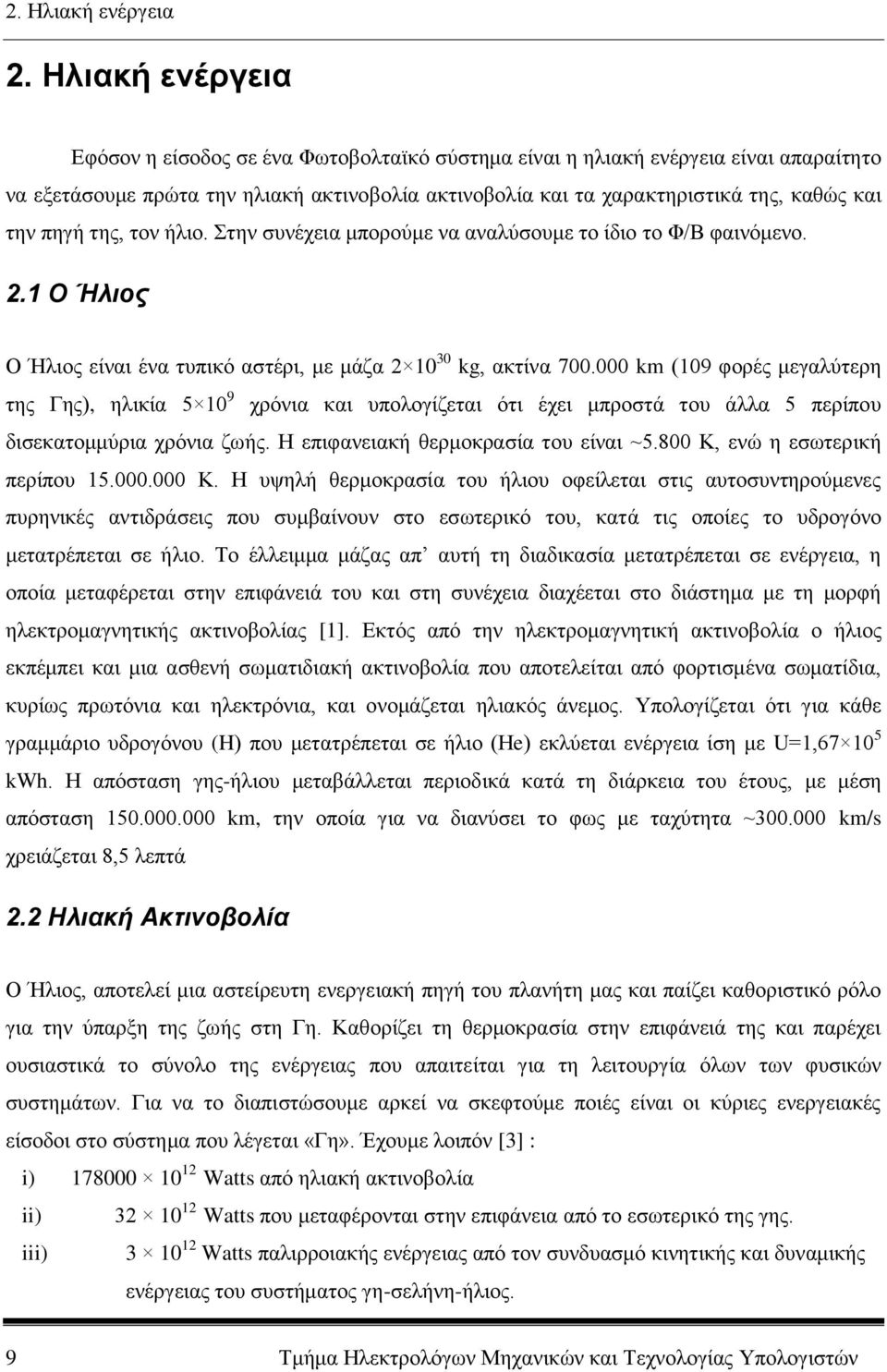 πηγή της, τον ήλιο. Στην συνέχεια μπορούμε να αναλύσουμε το ίδιο το Φ/Β φαινόμενο. 2.1 Ο Ήλιος Ο Ήλιος είναι ένα τυπικό αστέρι, με μάζα 2 10 30 kg, ακτίνα 700.