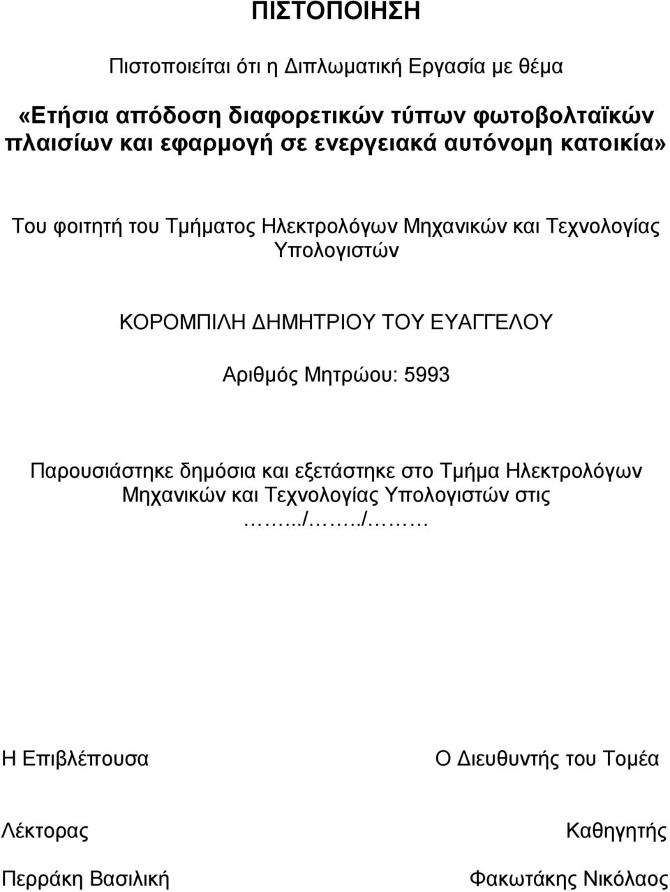 ΚΟΡΟΜΠΙΛΗ ΔΗΜΗΤΡΙΟΥ ΤΟΥ ΕΥΑΓΓΕΛΟΥ Αριθμός Μητρώου: 5993 Παρουσιάστηκε δημόσια και εξετάστηκε στο Τμήμα Ηλεκτρολόγων