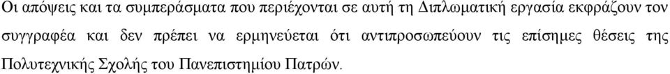 πρέπει να ερμηνεύεται ότι αντιπροσωπεύουν τις επίσημες