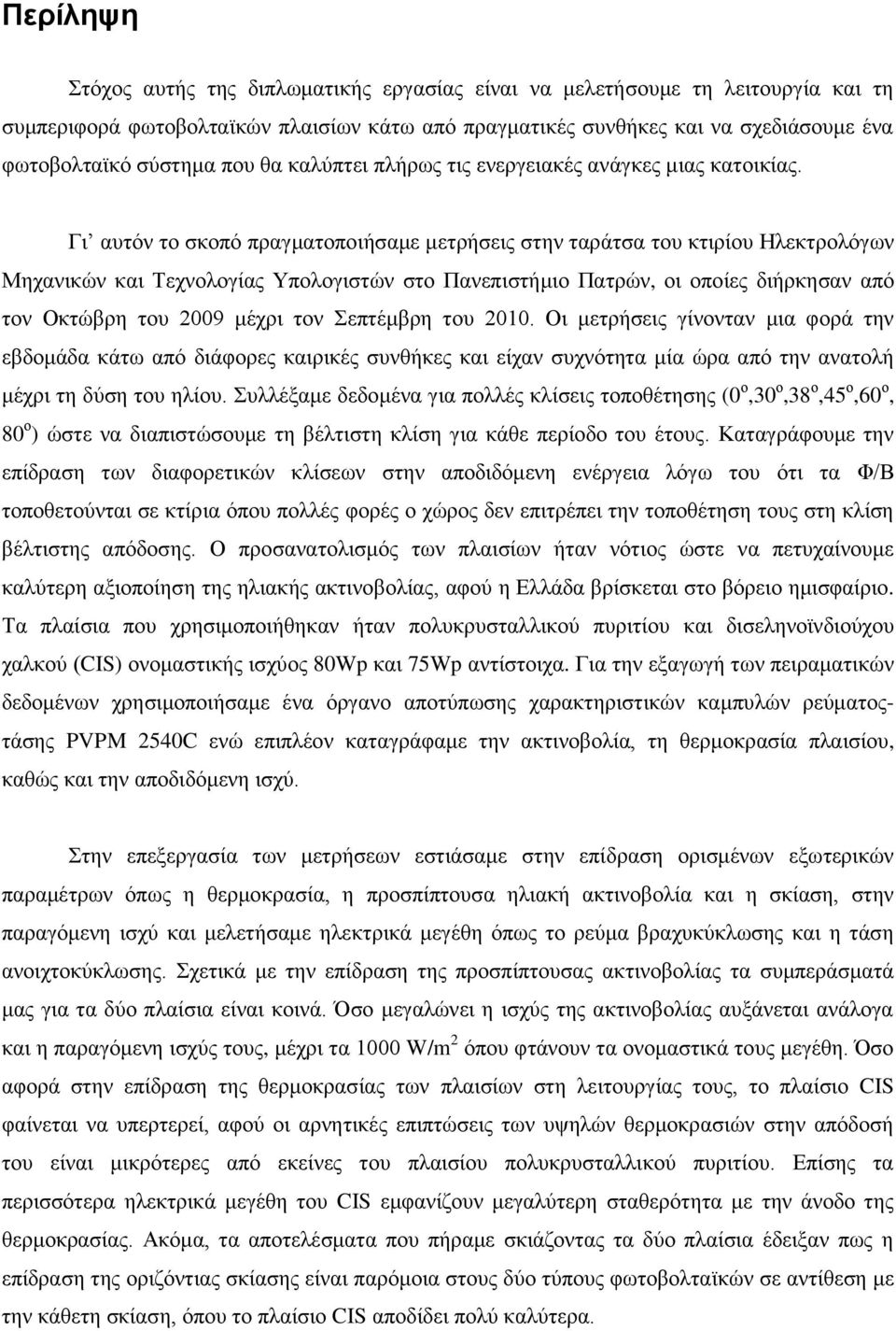 Γι αυτόν το σκοπό πραγματοποιήσαμε μετρήσεις στην ταράτσα του κτιρίου Ηλεκτρολόγων Μηχανικών και Τεχνολογίας Υπολογιστών στο Πανεπιστήμιο Πατρών, οι οποίες διήρκησαν από τον Οκτώβρη του 2009 μέχρι