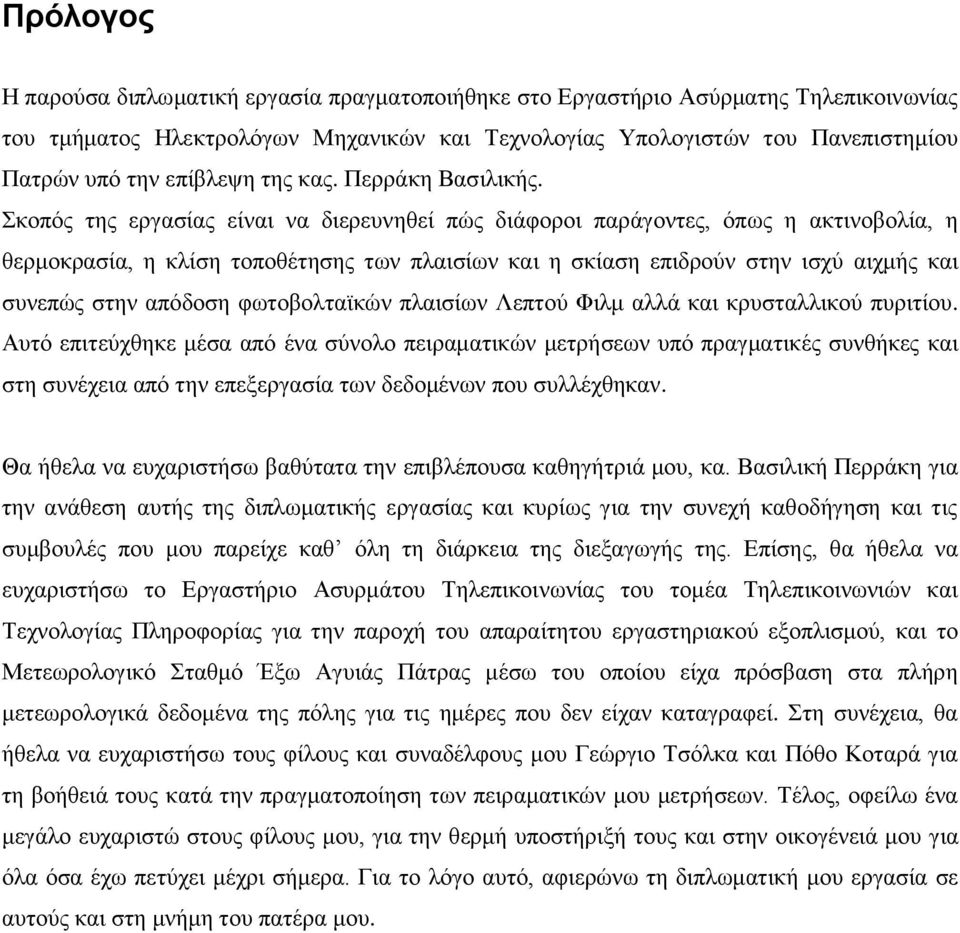 Σκοπός της εργασίας είναι να διερευνηθεί πώς διάφοροι παράγοντες, όπως η ακτινοβολία, η θερμοκρασία, η κλίση τοποθέτησης των πλαισίων και η σκίαση επιδρούν στην ισχύ αιχμής και συνεπώς στην απόδοση