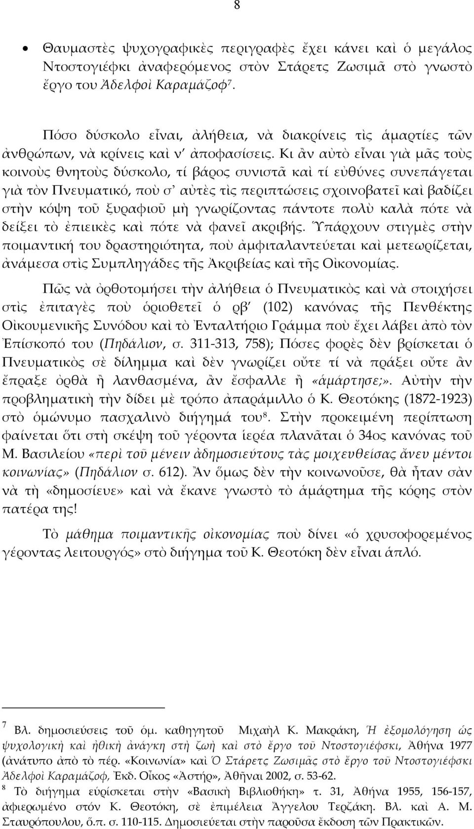 Κι ἂν αὐτὸ εἶναι γιὰ μᾶς τοὺς κοινοὺς θνητοὺς δύσκολο, τί βάρος συνιστᾶ καὶ τί εὐθύνες συνεπάγεται γιὰ τὸν Πνευματικό, ποὺ σ αὐτὲς τὶς περιπτώσεις σχοινοβατεῖ καὶ βαδίζει στὴν κόψη τοῦ ξυραφιοῦ μὴ