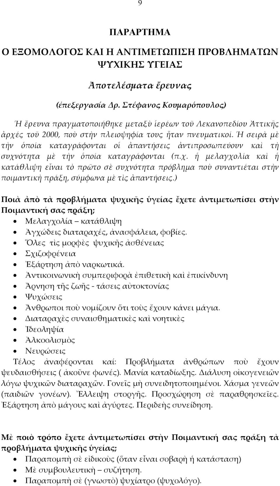 Ἡ σειρὰ μὲ τὴν ὁποία καταγράφονται οἱ ἀπαντήσεις ἀντιπροσωπεύουν καὶ τὴ συχν