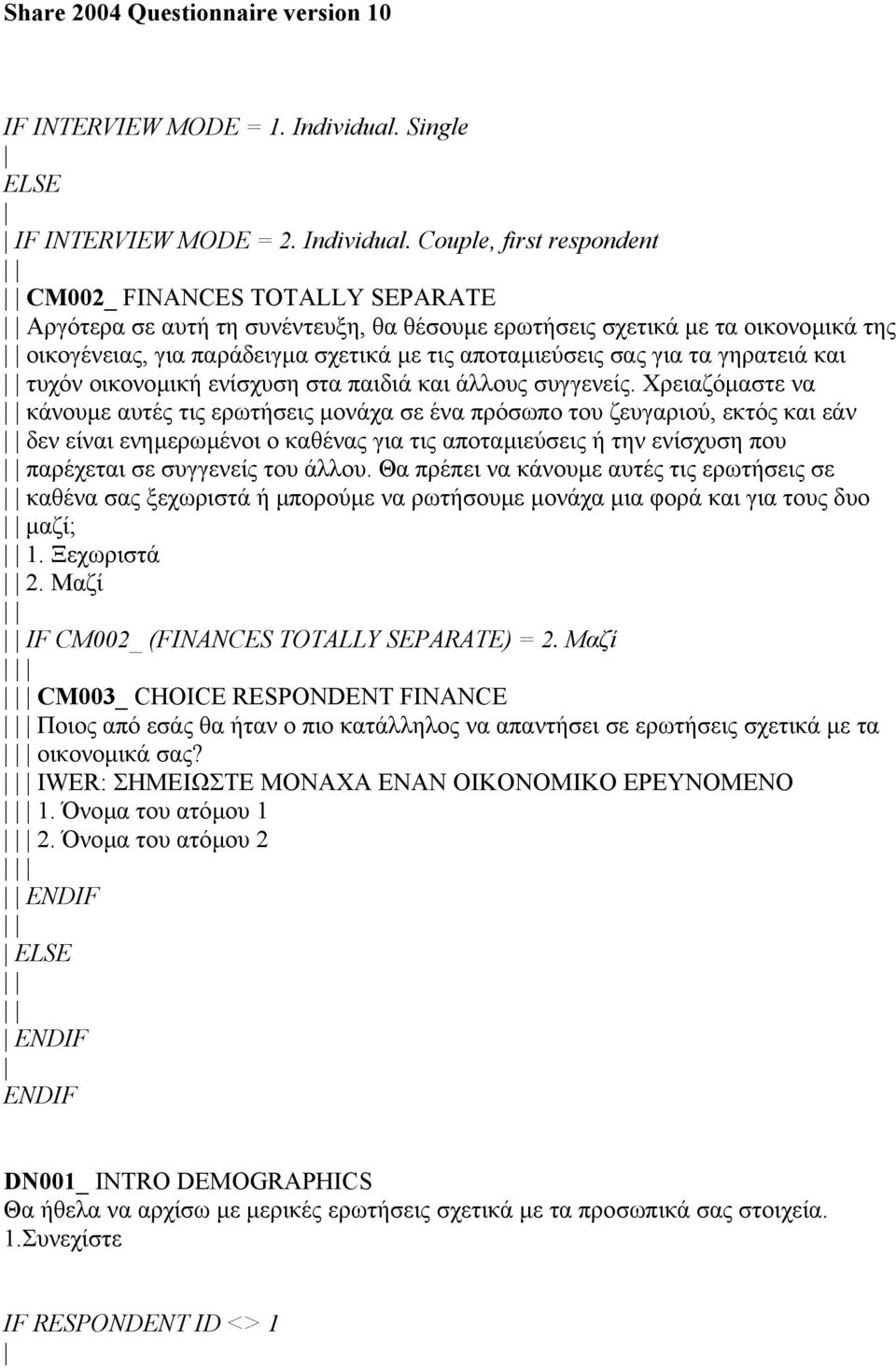 Couple, first respondent CM002_ FINANCES TOTALLY SEPARATE Αργότερα σε αυτή τη συνέντευξη, θα θέσουµε ερωτήσεις σχετικά µε τα οικονοµικά της οικογένειας, για παράδειγµα σχετικά µε τις αποταµιεύσεις