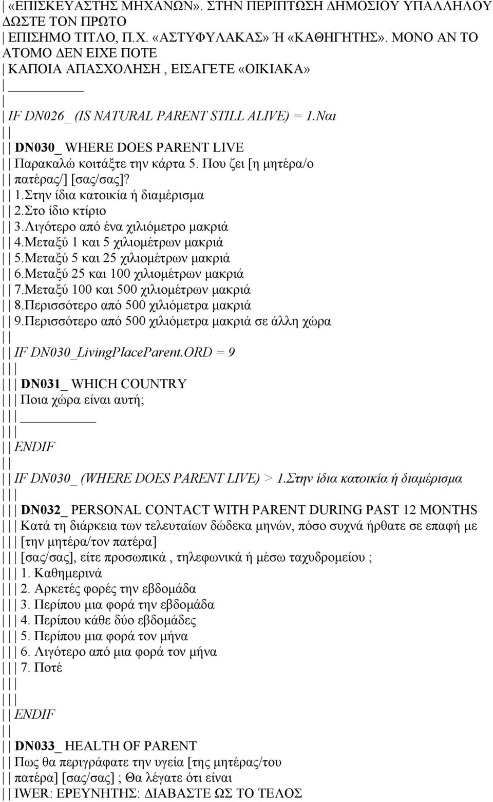 Που ζει [η µητέρα/ο πατέρας/] [σας/σας]? 1.Στην ίδια κατοικία ή διαµέρισµα 2.Στο ίδιο κτίριο 3.Λιγότερο από ένα χιλιόµετρο µακριά 4.Μεταξύ 1 και 5 χιλιοµέτρων µακριά 5.