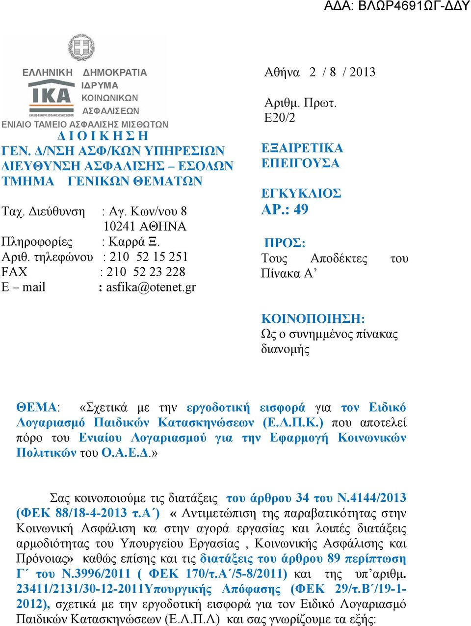 : 49 ΠΡΟΣ: Τους Αποδέκτες του Πίνακα Α ΚΟΙΝΟΠΟΙΗΣΗ: Ως ο συνημμένος πίνακας διανομής ΘΕΜΑ: «Σχετικά με την εργοδοτική εισφορά για τον Ειδικό Λογαριασμό Παιδικών Κατασκηνώσεων (Ε.Λ.Π.Κ.) που αποτελεί πόρο του Ενιαίου Λογαριασμού για την Εφαρμογή Κοινωνικών Πολιτικών του Ο.