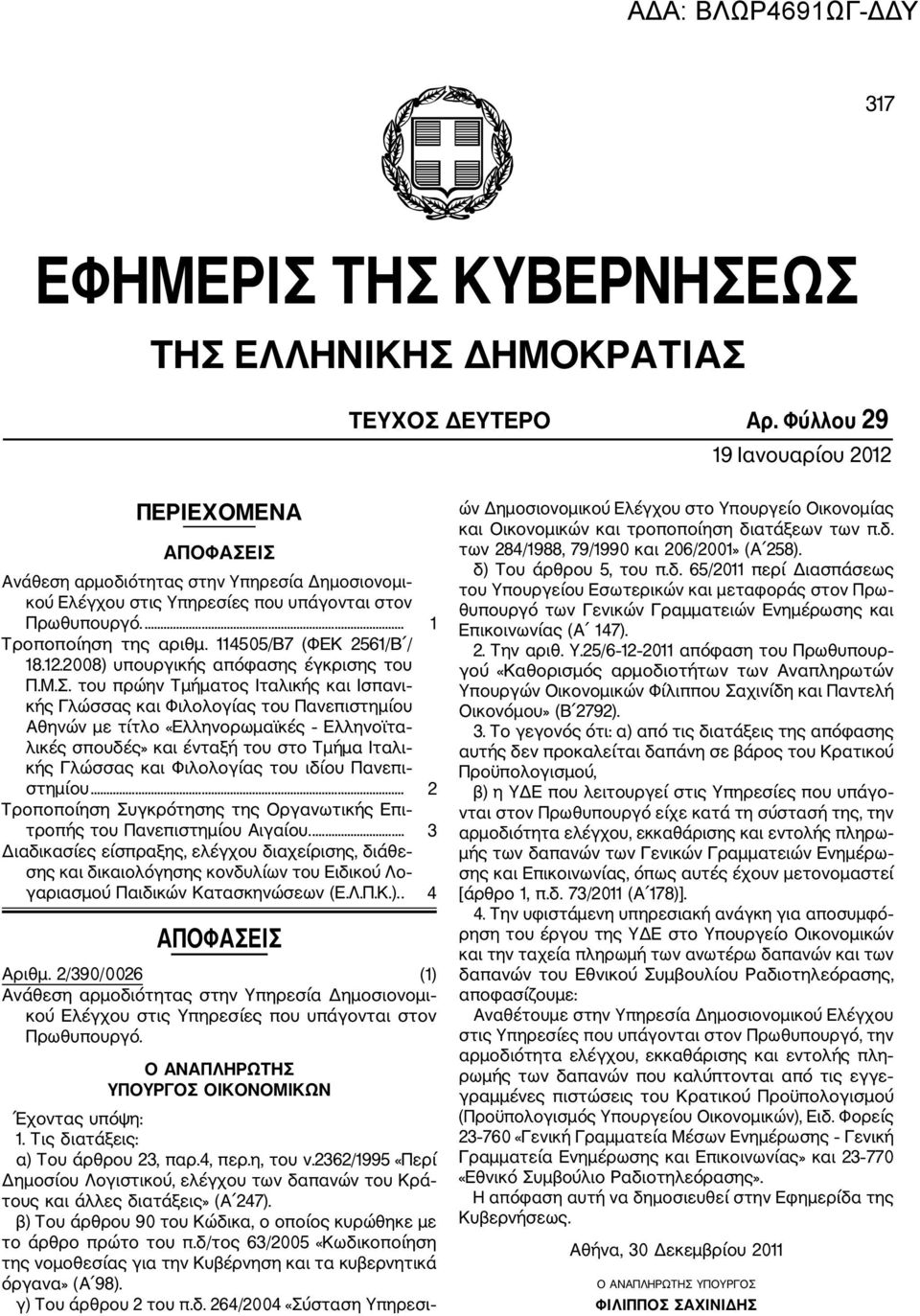 114505/Β7 (ΦΕΚ 2561/Β / 18.12.2008) υπουργικής απόφασης έγκρισης του Π.Μ.Σ.