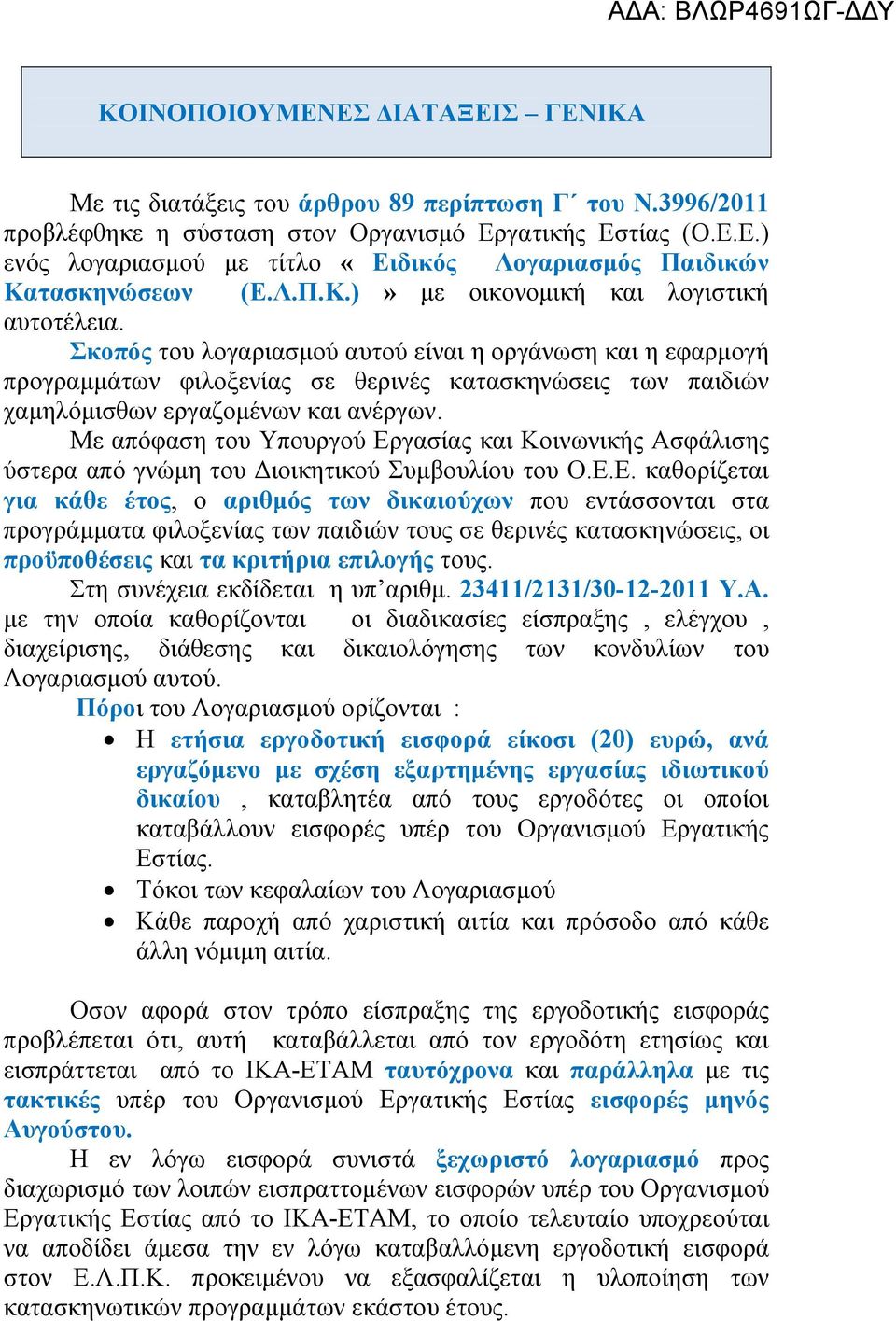 Σκοπός του λογαριασμού αυτού είναι η οργάνωση και η εφαρμογή προγραμμάτων φιλοξενίας σε θερινές κατασκηνώσεις των παιδιών χαμηλόμισθων εργαζομένων και ανέργων.