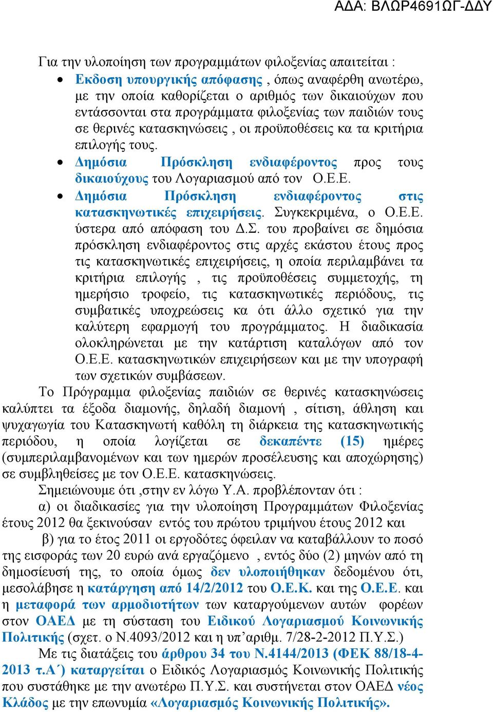 Ε. Δημόσια Πρόσκληση ενδιαφέροντος στις κατασκηνωτικές επιχειρήσεις. Συ