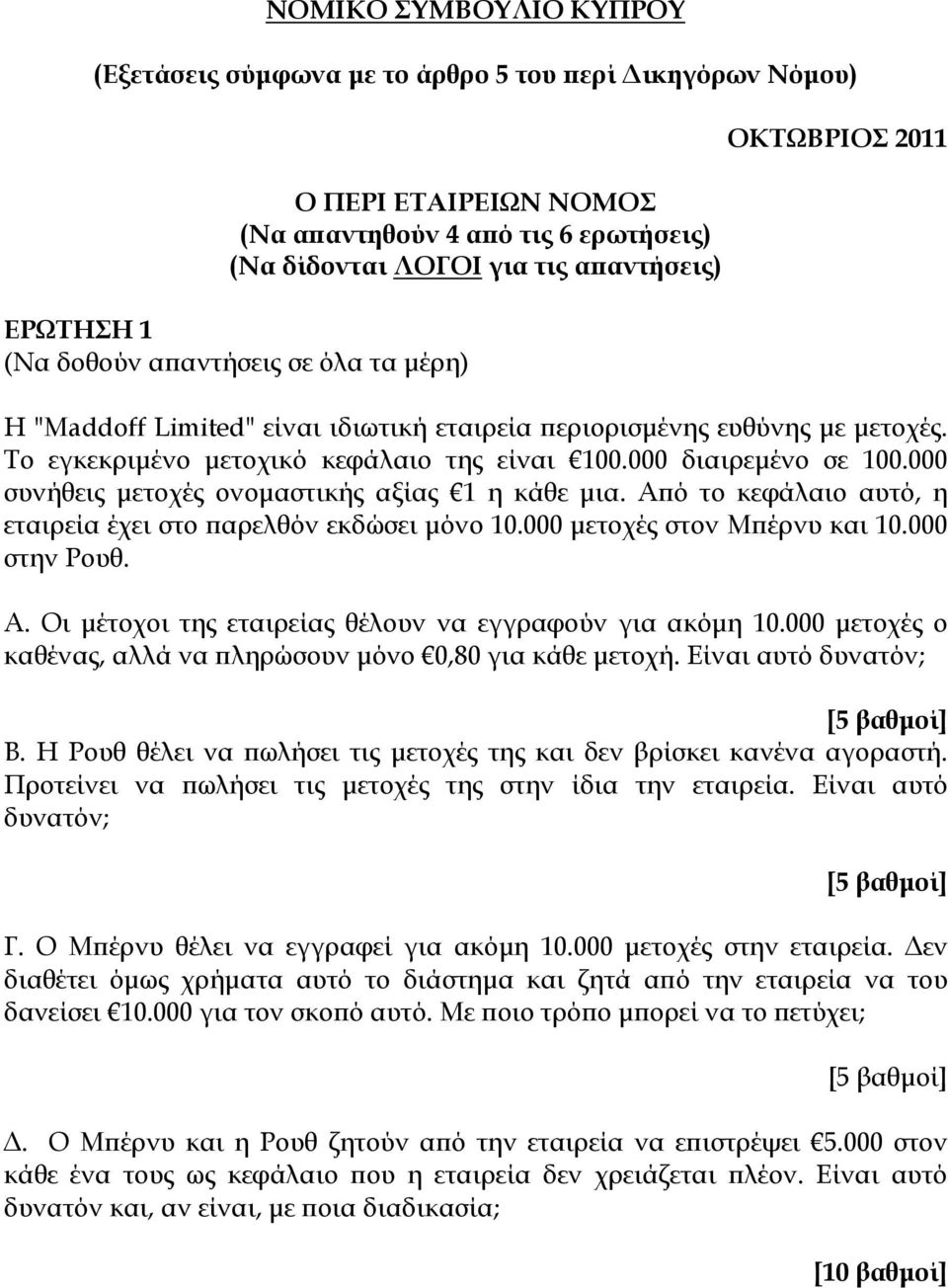 000 συνήθεις μετοχές ονομαστικής αξίας 1 η κάθε μια. Από το κεφάλαιο αυτό, η εταιρεία έχει στο παρελθόν εκδώσει μόνο 10.000 μετοχές στον Μπέρνυ και 10.000 στην Ρουθ. Α. Οι μέτοχοι της εταιρείας θέλουν να εγγραφούν για ακόμη 10.